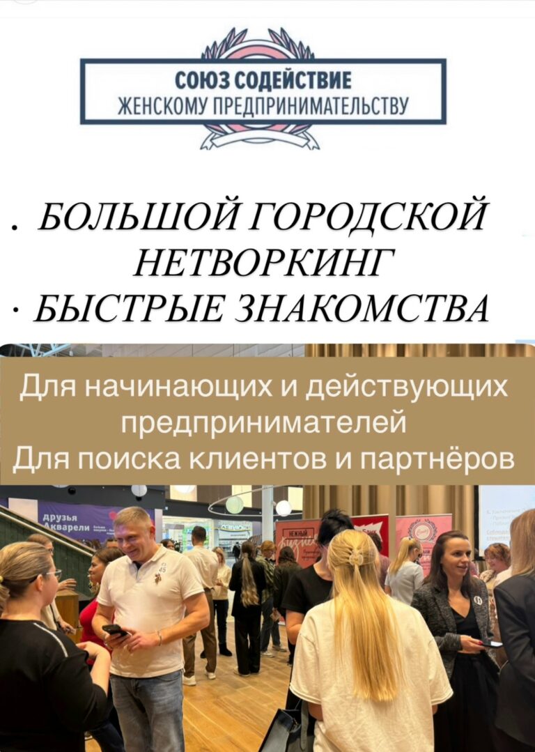 Ежегодный большой нетворкинг «Быстрые знакомства»