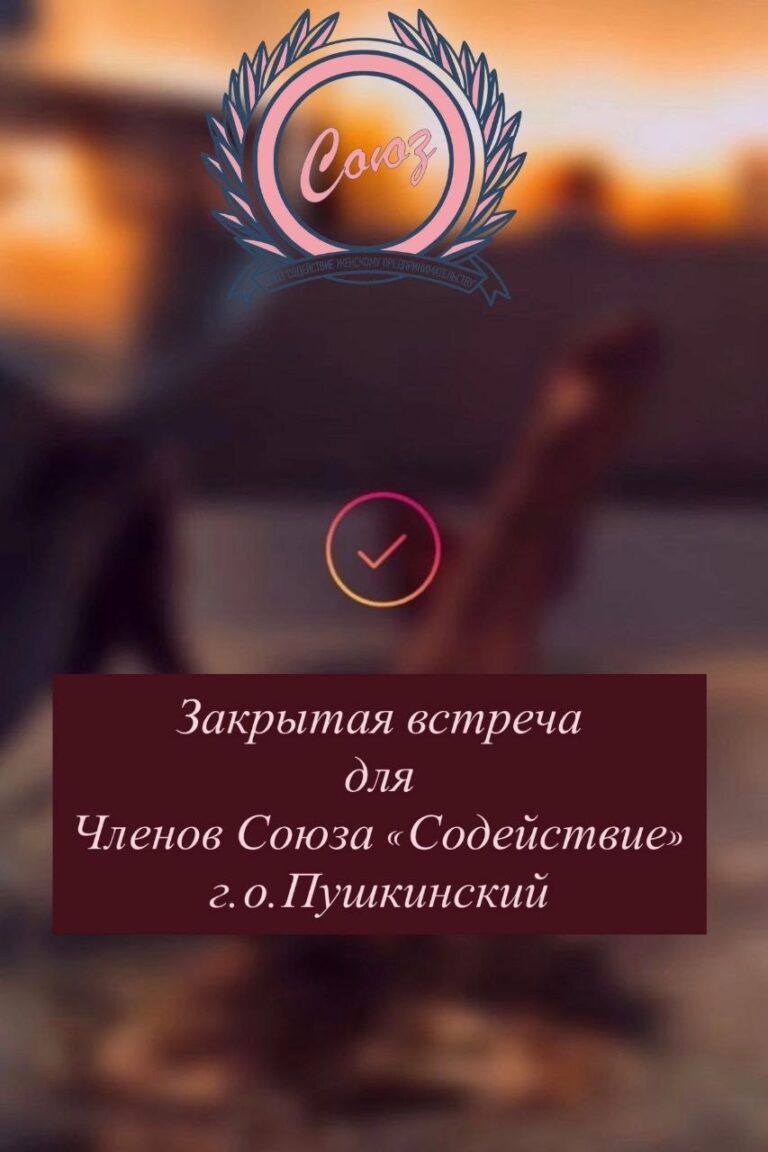 Закрытая встреча