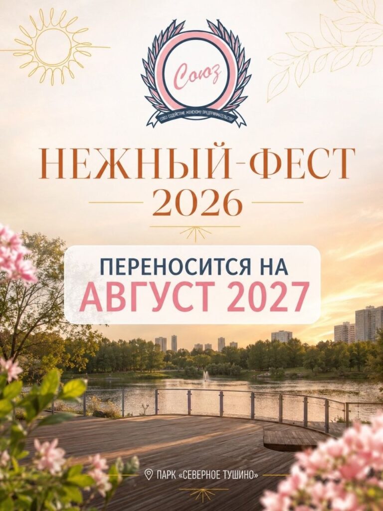 Нежный фест переносится